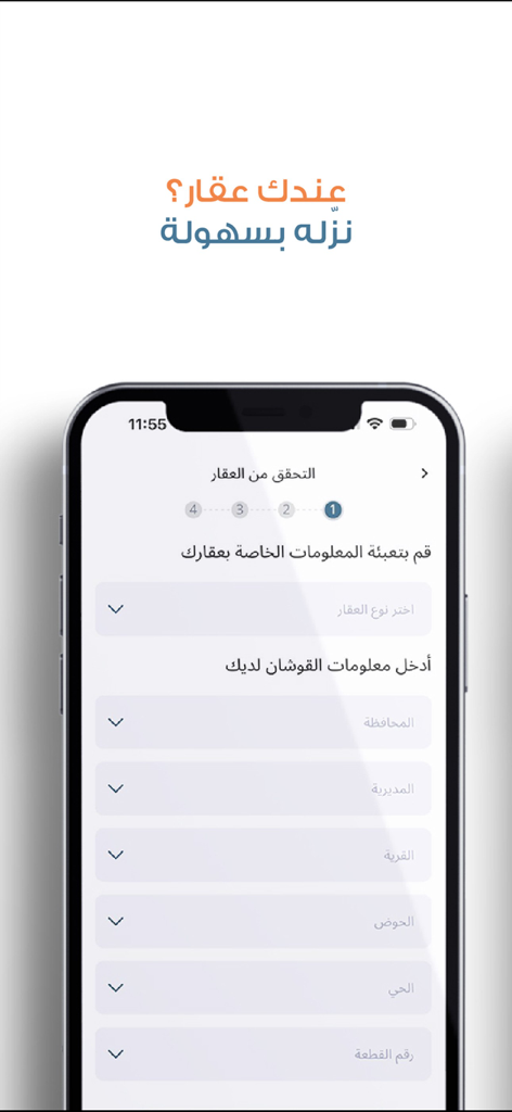 Daleel Aqar-دليل عقار - Tela móvel mostrando o formulário passo a passo de listagem e verificação de propriedades no aplicativo Daleel Aqar