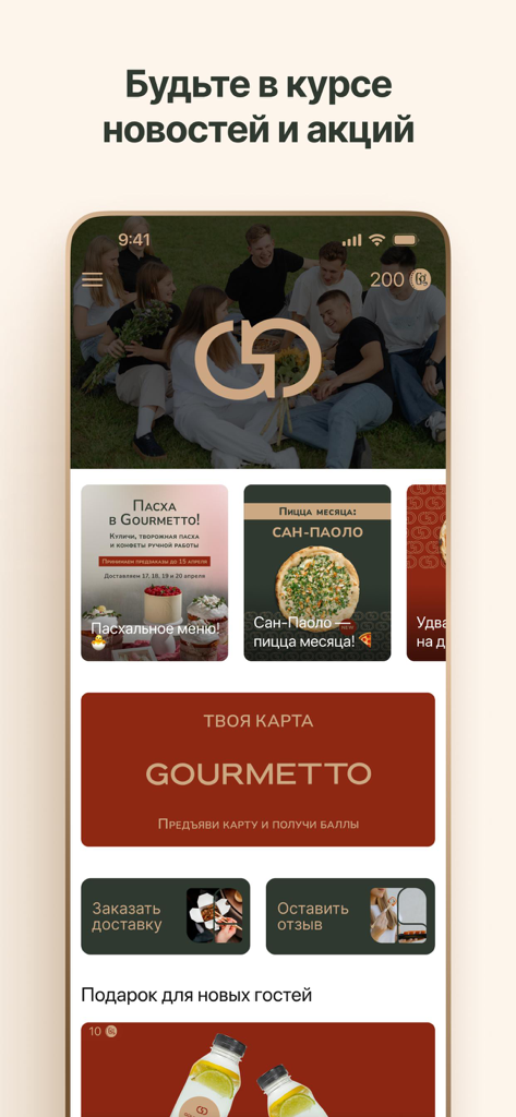 Гурметто - Home screen of the Gourmetto restaurant loyalty app featuring promotions and a digital bonus card