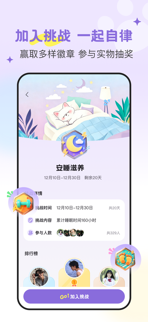 DoubleFeel-双人情绪共享HRV压力水平自测睡眠记录 - A screen from the DoubleFeel app showing a nourishing sleep challenge with a participant leaderboard and gamified medals.