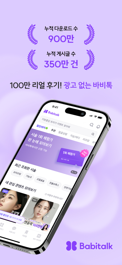 Babitalk mobile app home screen showing Korean cosmetic surgery reviews and procedure categories