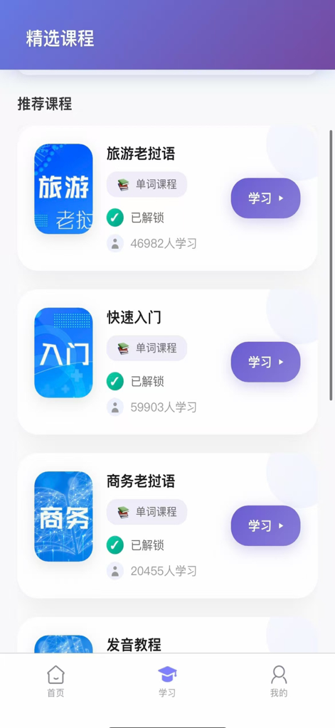 阳光老挝语-翻译学习好帮手 - Course selection screen in the Sunshine Lao app featuring tourism, business, and introductory Lao language modules.