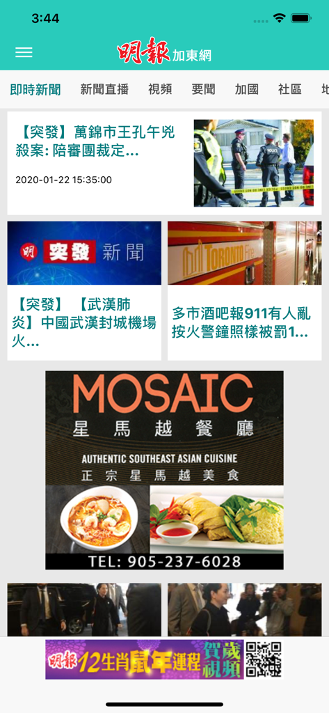 Ming Pao Canada mobile app interface showing news headlines and local advertisements in Traditional Chinese