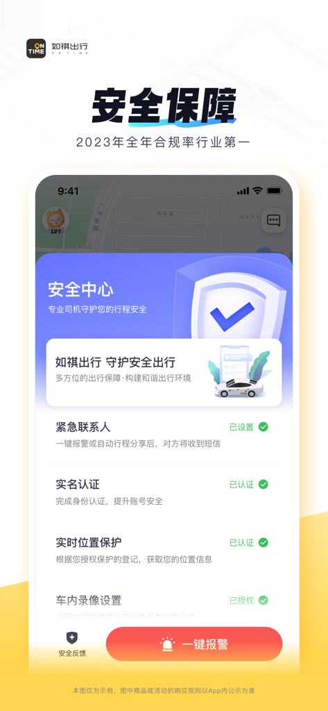 如祺出行-快车价格专车体验 - Screenshot of the Ruqi Mobility app safety center showing emergency contacts and real-time location protection features