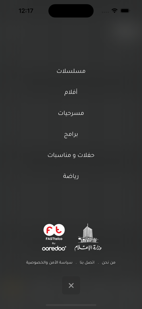 Main menu of the 51 Kuwait app showing entertainment categories in Arabic