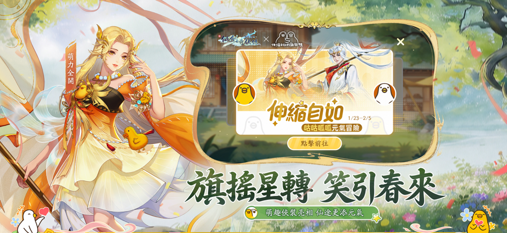 新仙劍奇俠傳之揮劍問情 - 《新仙劍奇俠傳之揮劍問情》的聯動活動宣傳圖，以風格化的動漫角色和可愛的雞吉祥物為特色，用於聯動活動。