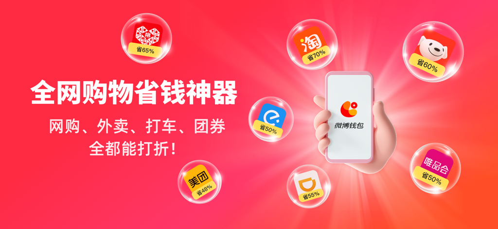 Pantalla de la aplicación Weibo Wallet que muestra descuentos y cupones de estilo de vida para populares servicios de compras y entrega chinos