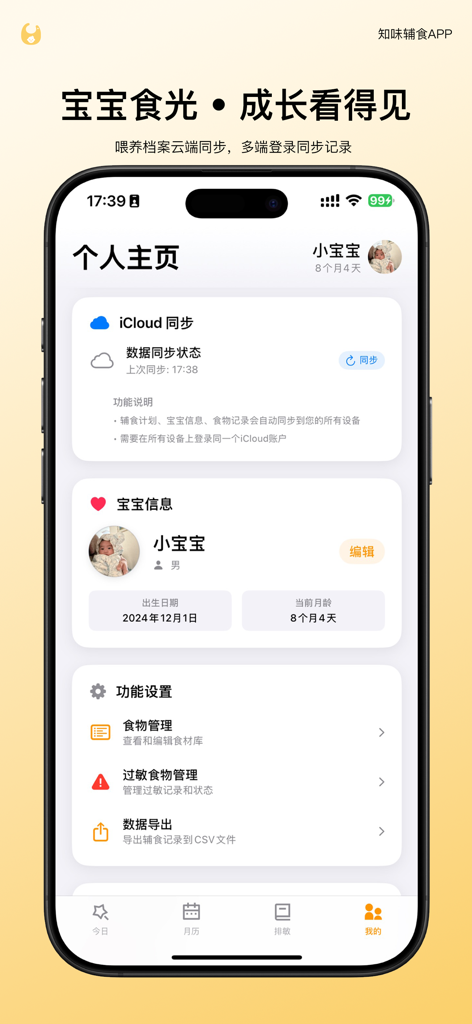 知味辅食 - User profile screen of TasteSprout app showing baby details, cloud sync status, and food management settings.