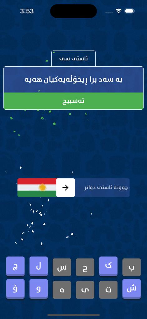 Gameplay screenshot of the Hellene Kurdish game showing a solved idiom puzzle with celebratory confetti