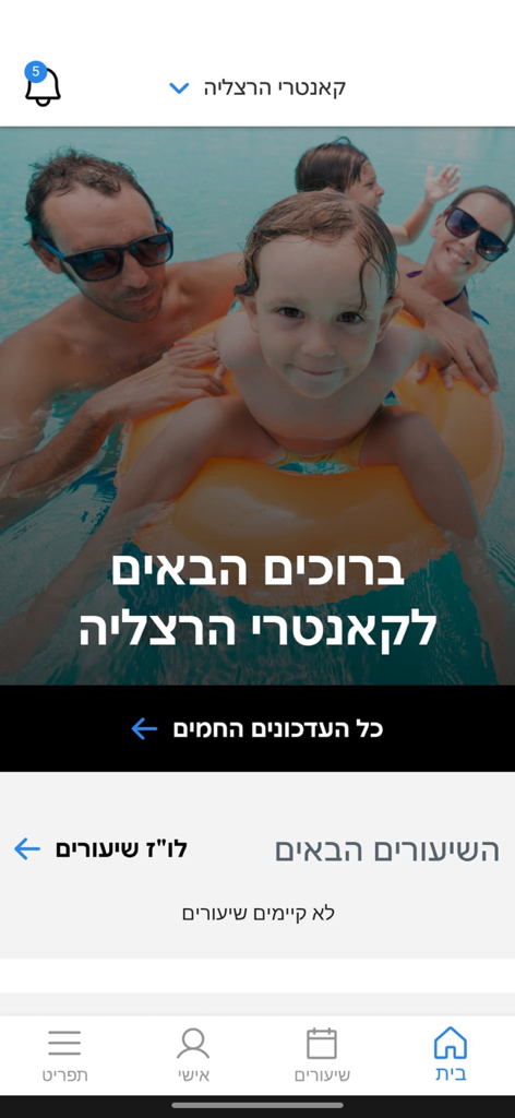 קאנטרי הרצליה - La schermata principale dell'app Country Herzliya che mostra un messaggio di benvenuto con navigazione per il nuoto in famiglia e il calendario delle lezioni
