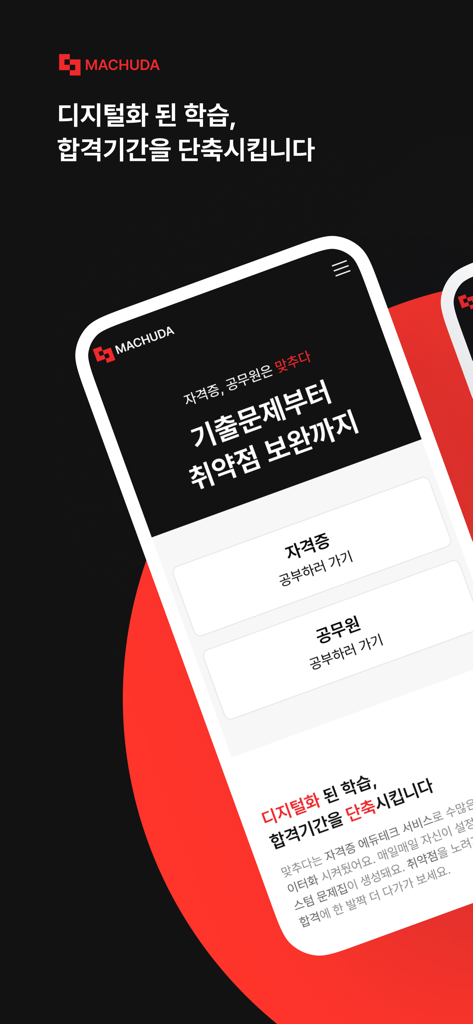 맞추다 -자격증 CBT기출 전기 소방 건축 산업안전기사 - Matchuda app home screen showing options for certification and civil service exam preparation