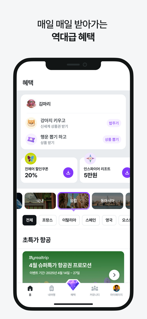 마이리얼트립 - 진짜 나다운 여행 - 旅行割引やデイリー報酬プログラムがある特典タブを表示するマイリアルトリップのアプリ画面
