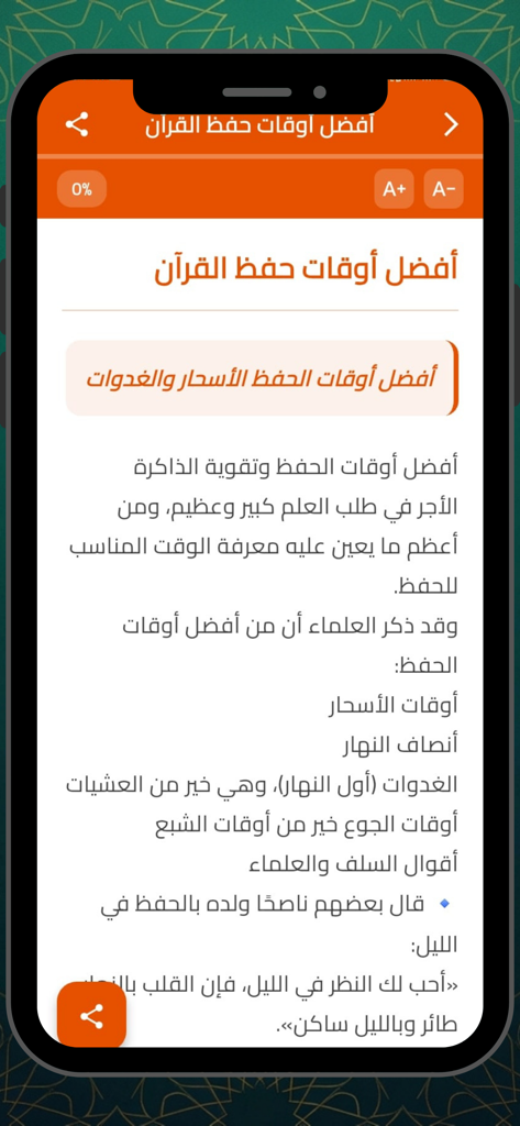 حفظ القرآن الكريم - بدون نت - App interface showing the best times for Quran memorization