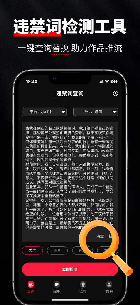 红薯查词-新广告法违禁词查询检测工具 - Interfaccia dell'app Red Potato Word Search che mostra lo strumento di rilevamento di parole proibite per i creatori di contenuti Xiaohongshu