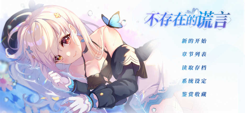 不存在的谎言-怪谈悬疑恋爱AVG - Menu principal du roman visuel "Les Mensonges Inexistants" avec une fille d'anime, un papillon bleu sur l'épaule et du texte de navigation chinois.