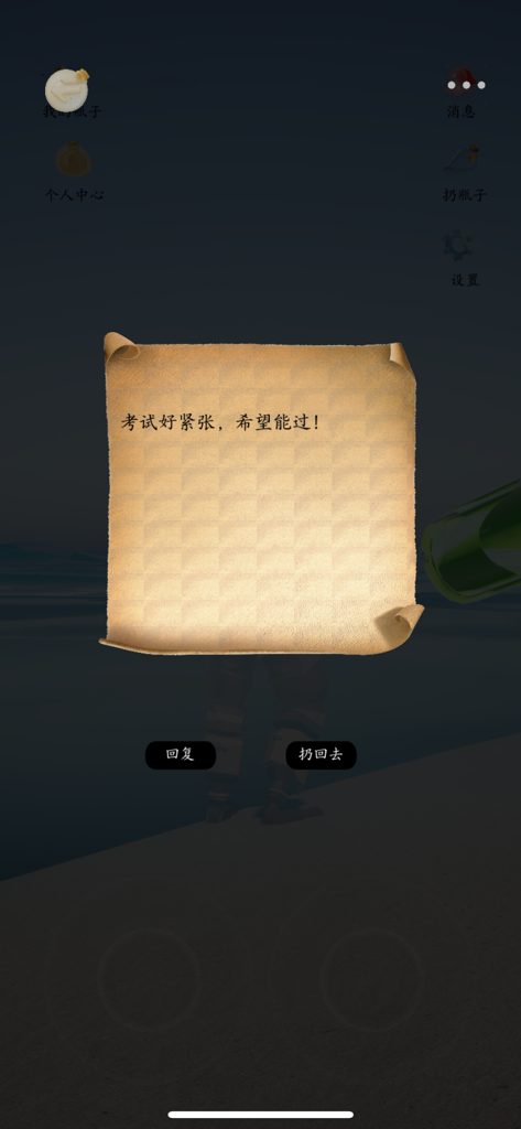 漂流瓶3D-瓶子在漂,我在靠近 - An anonymous message on a parchment scroll within the Drift Bottle 3D app expressing exam anxiety.