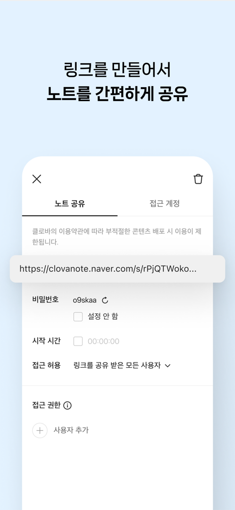 클로바노트 - 음성 그 이상의 기록 - ClovaNote app screen showing options to share a note via a web link with password protection and access permissions.