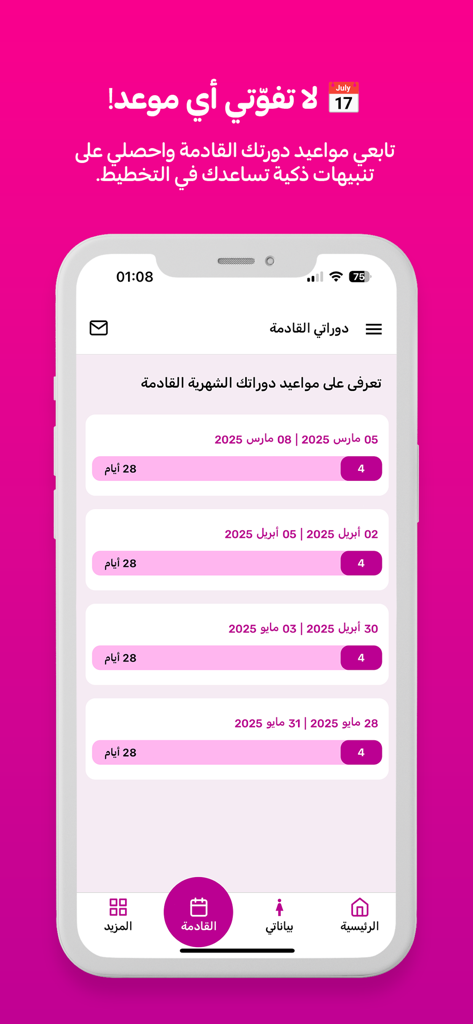 예정된 주기 날짜 및 월간 일정을 보여주는 아랍어 생리 주기 추적 앱 인터페이스