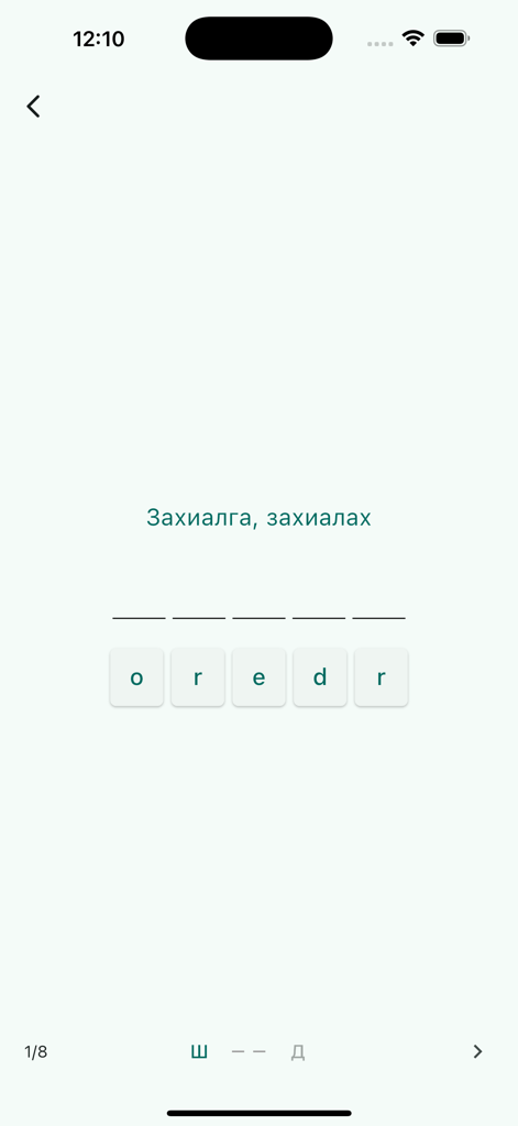 Англи үг цээжлэгч - Spelling exercise screen in English Word Memorizer app translating order from Mongolian