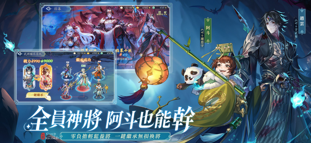 一款三國卡牌RPG的遊戲畫面，展示了幻想風格的角色和武將繼承系統UI。