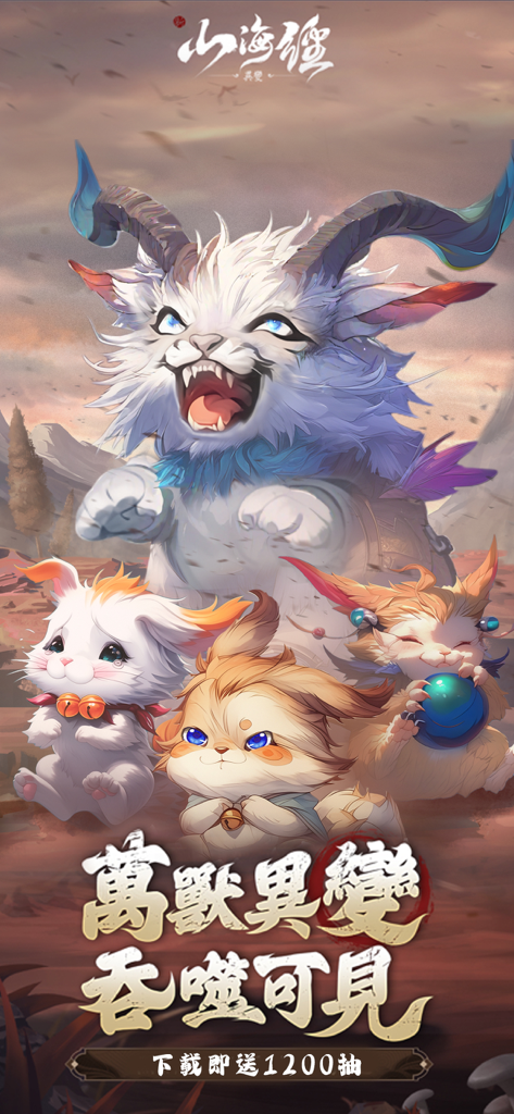 新山海經：異變 - Promotional artwork for New Classic of Mountains and Seas featuring various mythical beasts and a 1200 free draws offer.