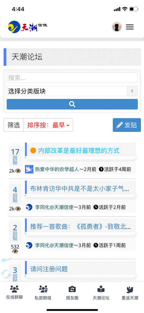 天潮信使 - Uma captura de tela da interface do Fórum Tian Chao dentro do aplicativo, apresentando uma lista de posts de discussão e uma barra de pesquisa.