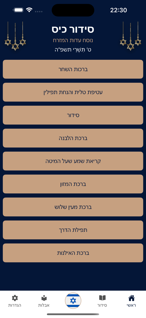 סידור כיס נוסח עדות המזרח - Main menu of the Pocket Siddur app in Hebrew featuring a list of Jewish prayers and blessings with a dark blue and tan design.