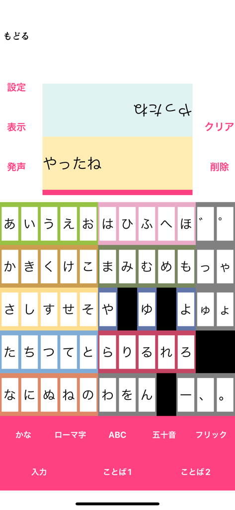Interface de l'application CAA Koe-wa montrant un clavier Gojuon japonais et une zone d'affichage de synthèse vocale.