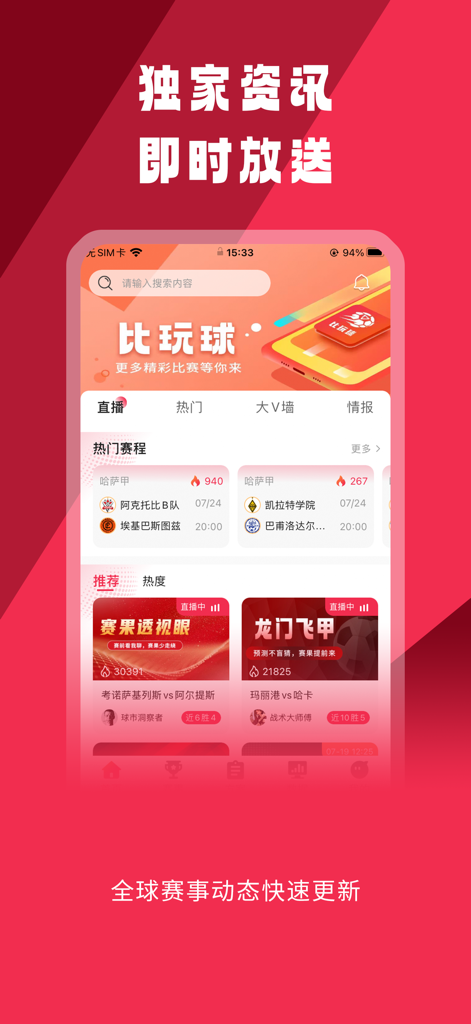 比玩球-足球篮球体育赛事直播 - Mobile interface of BiWanQiu app displaying live sports schedules and match analysis in Simplified Chinese.