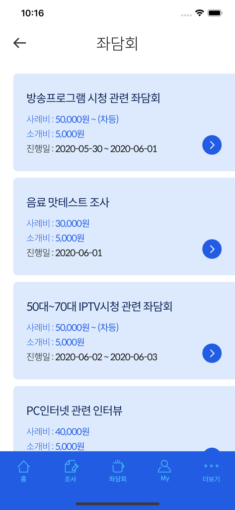 패널파워 - 설문조사로 돈 버는 습관 - A list of available group discussions and interviews with their respective cash rewards on the Panel Power app interface.