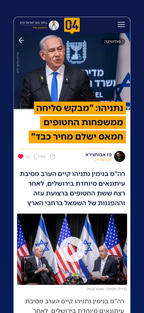 04 חדשות - 0404 News app displaying a political news article in Hebrew featuring Benjamin Netanyahu and Joe Biden