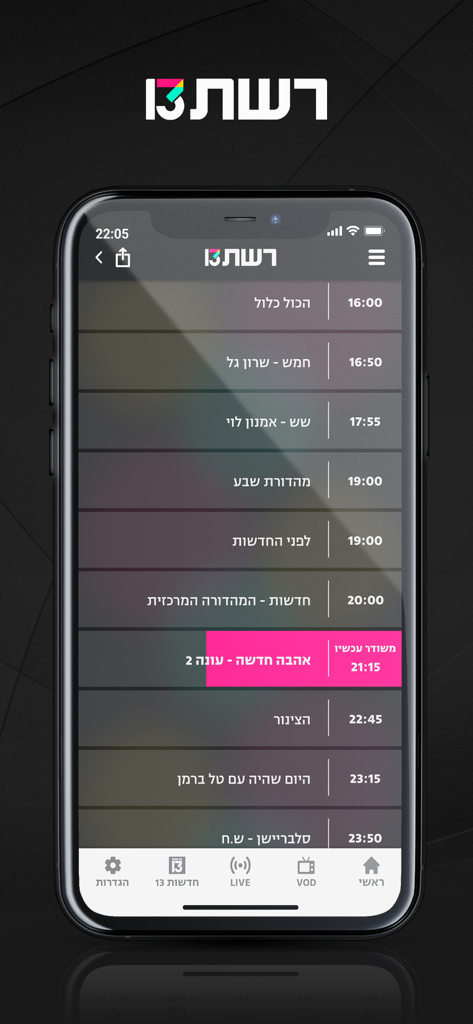 רשת 13+ צפייה בכל תוכניות רשת - App mobile Reshet 13 che visualizza il palinsesto televisivo giornaliero in ebraico