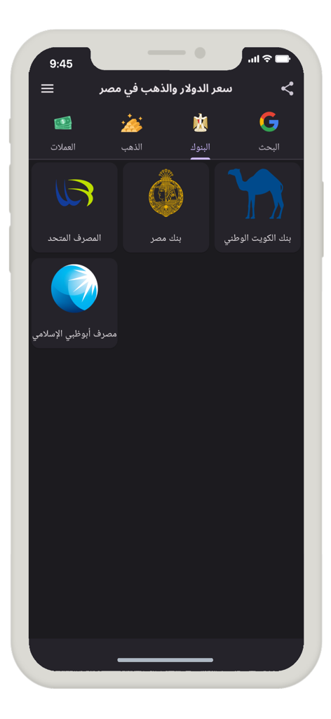 سعر الدولار والذهب في مصر - Smartphone screen displaying the banks section of the Dollar and Gold Price in Egypt app with various bank logos.