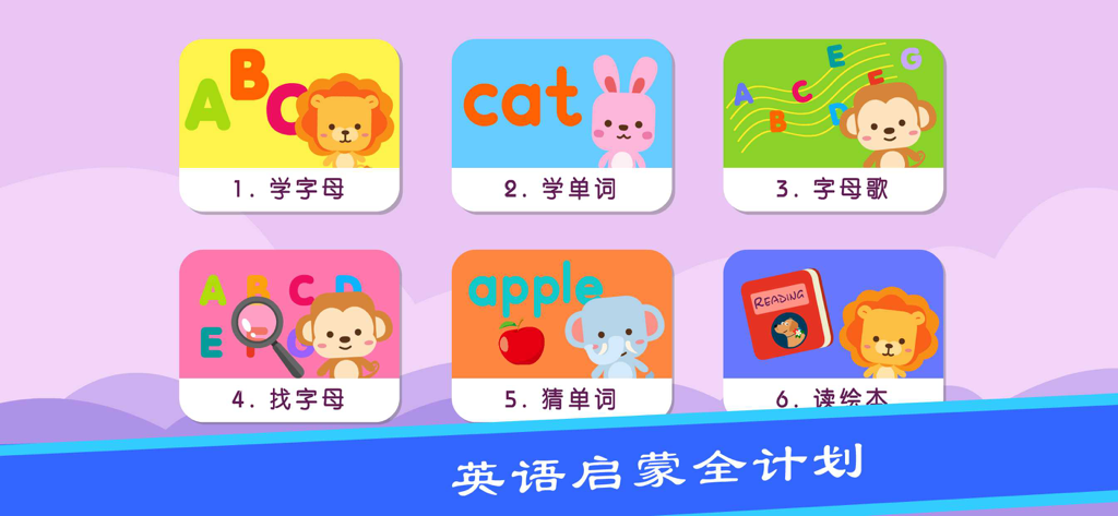 宝宝学英语-儿童英语单词卡和26个字母游戏 - A colorful menu displaying six early English learning activities for children including alphabet games vocabulary and songs