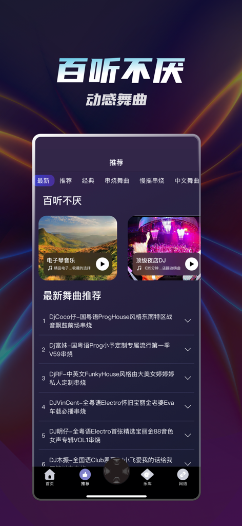 Interface of the Duoduo DJ app showing a list of recommended electronic dance music tracks and DJ mixes.