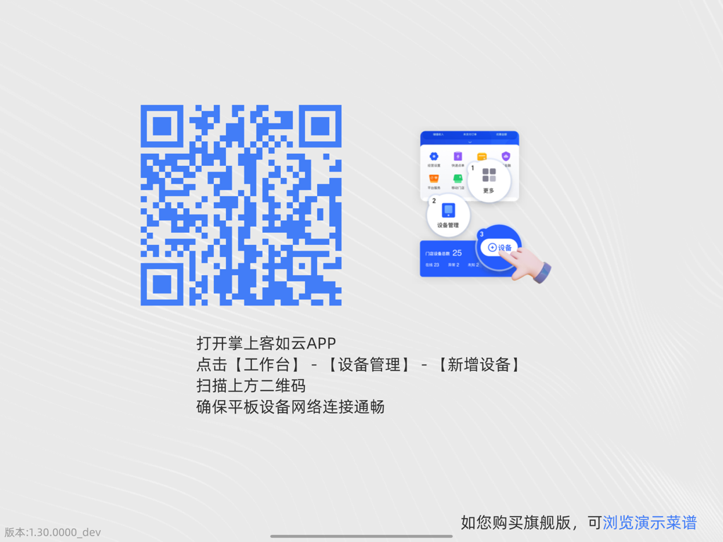 客如云平板点餐 - Setup screen for Keruyun tablet ordering app showing a QR code to link new devices to the restaurant management system.