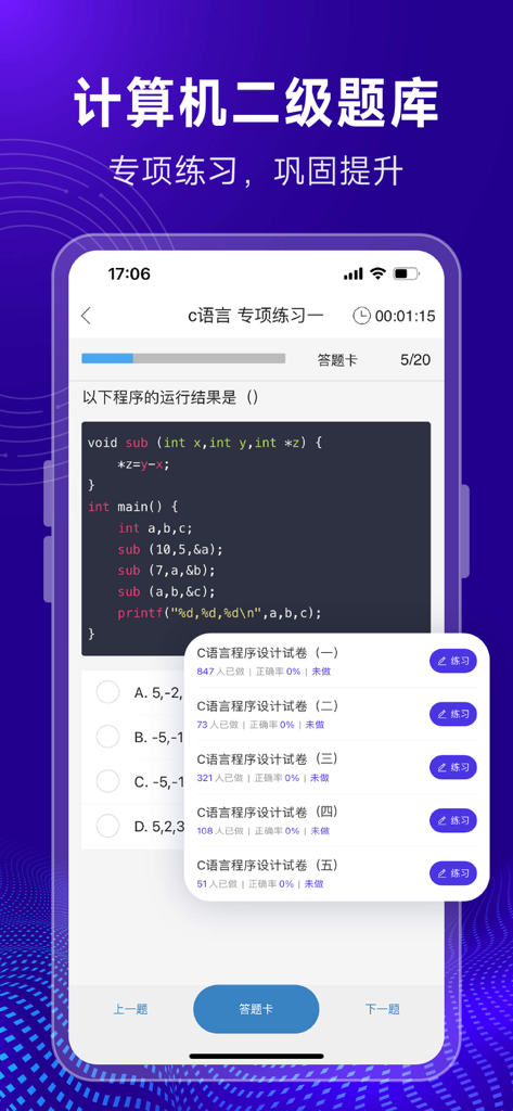 C语言编译器-在线编辑和编程题库 - Mobile app interface showing a C programming language quiz and question bank for student exam preparation