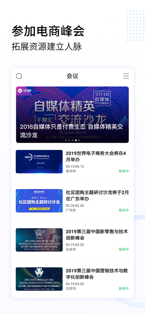 亿邦-爱上有范儿的电商头条财经新闻 - Ebrun app interface displaying upcoming e-commerce and retail industry conferences for business networking