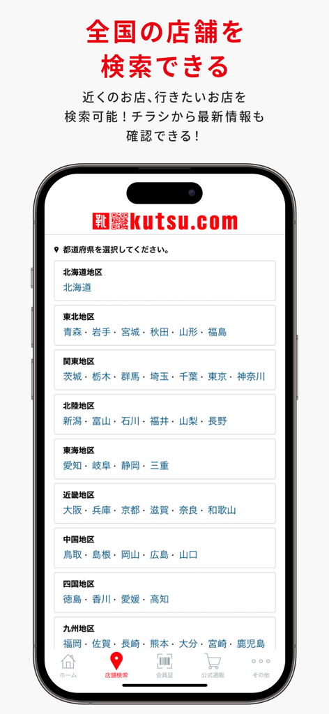 日本の地域をリストアップしたkutsu.comアプリの店舗検索画面
