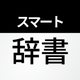 スマート辞書 - 国語・英語・漢字をカメラで調べる辞書アプリ
