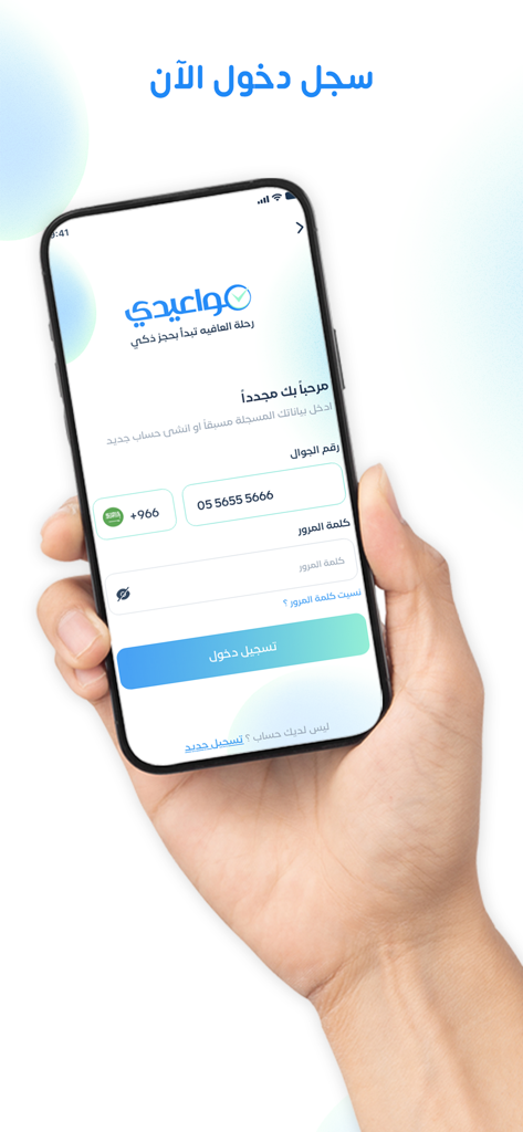 Mawaedi مواعيدي - Login screen of the Mawaedi app for booking medical appointments in Saudi Arabia shown on a smartphone