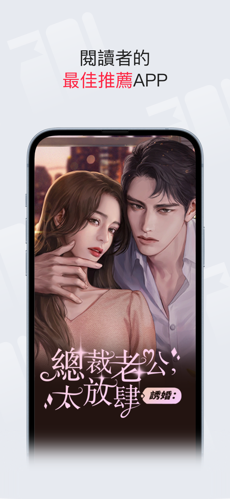 蝙蝠小說 - Promotional screen of the Bat Fiction app showing a Chinese romance novel cover featuring a man and a woman.