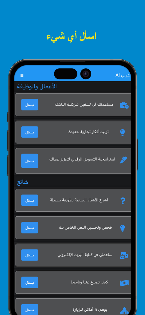 Arabic AI chatbot app interface with prompt options in Arabic script.
