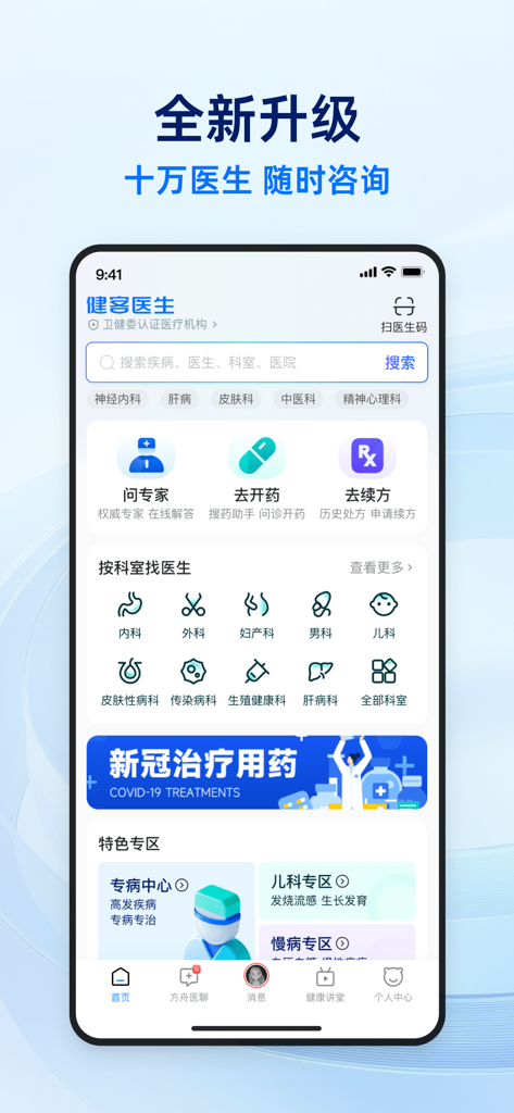 La home page dell'app mobile Jianke Doctor con opzioni di consultazione medica online e reparti specialistici in cinese.