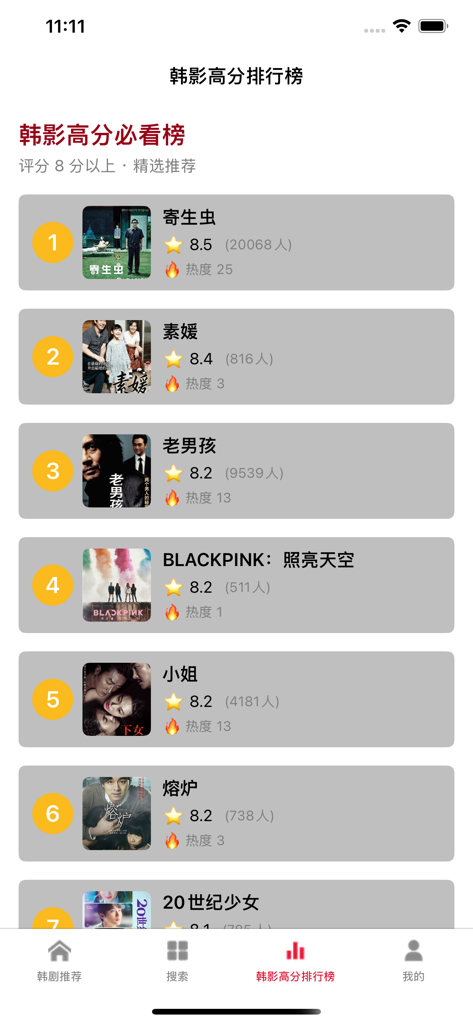 韩剧TV大全 - 韩系佳片记录推荐 - A mobile app screen showing a ranked list of high-rated Korean movies with posters and star ratings