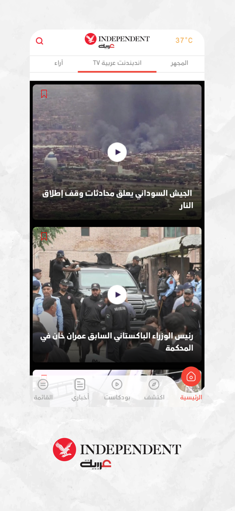 اندبندنت عربية - Independent Arabia mobile app interface displaying news videos and navigation tabs in Arabic