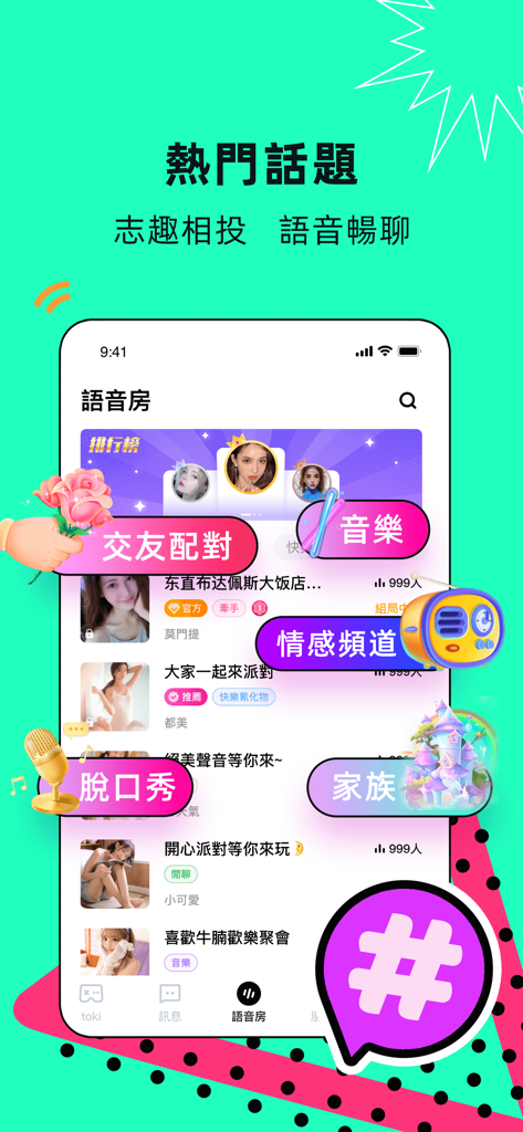 toki - 你畫我猜桌遊一起玩吧 - Toki app interface displaying popular voice chat topics and social matchmaking features.