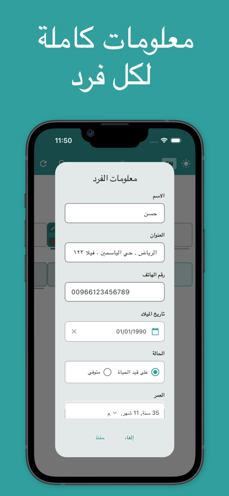 شجرة العائلة - النسب - Arabic family tree app screenshot showing a form to enter individual member details like name address and birth date