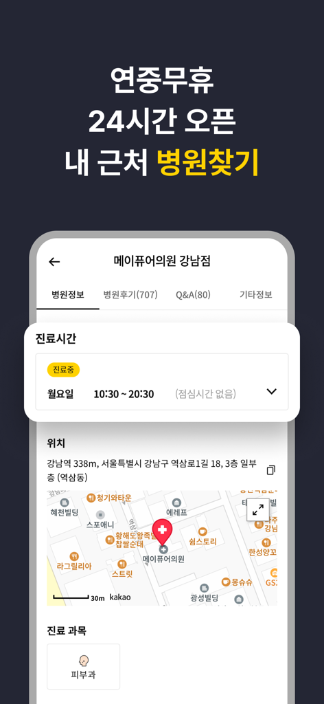 캐시닥 - 병원 찾기,시술 최저가 혜택,병원 예약 하기 - 場所の地図や営業時間を含む医療クリニックの詳細が表示されたCashdocアプリインターフェース。