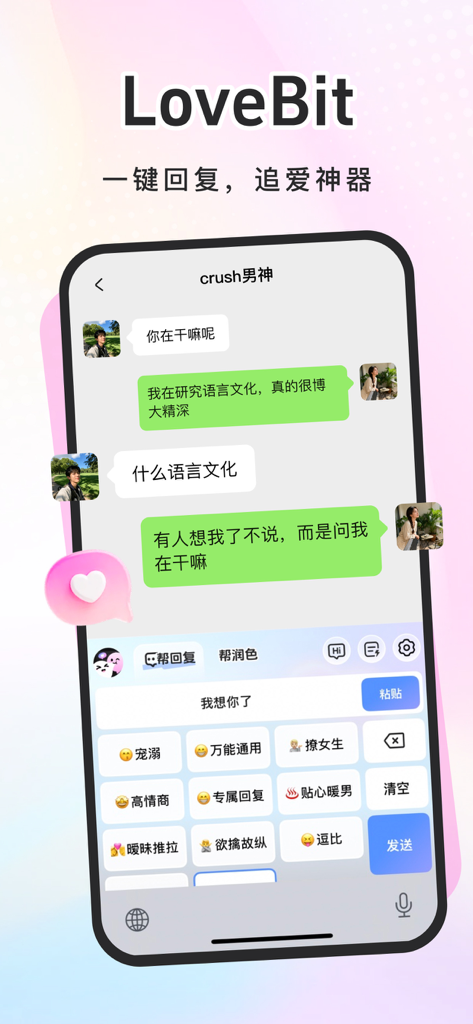 LoveBit-AI回复键盘&高情商恋爱助手 - LoveBit AI reply keyboard interface with romantic text suggestions for dating chats