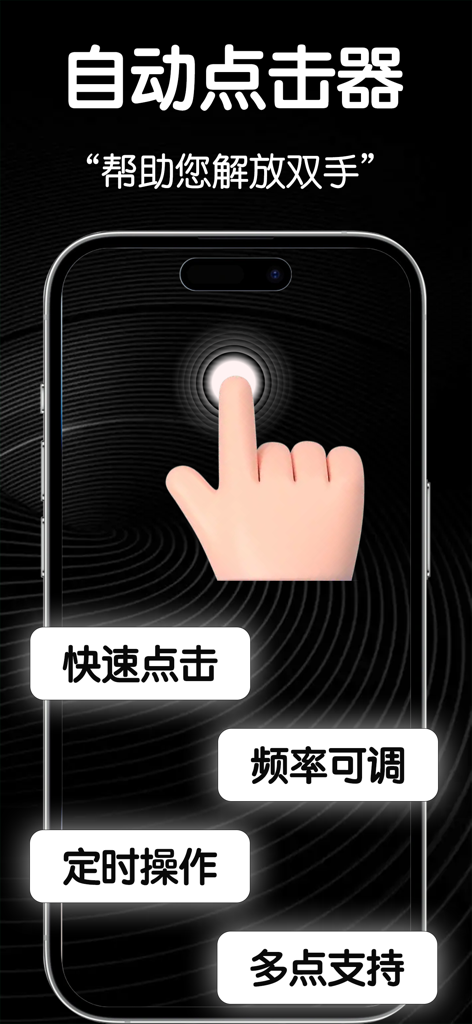自动点击器-手机自动连点工具&计时器秒表 - Interfaz de una aplicación de auto clicker para móviles en un iPhone que muestra características como clics rápidos, frecuencia ajustable y soporte multipunto.